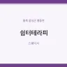 쉼터테라피
