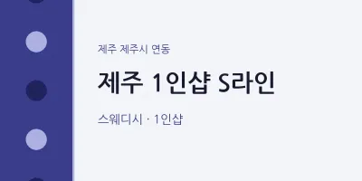 연동 출장마사지 홈타이 제주 1인샵 S라인 | 마픽