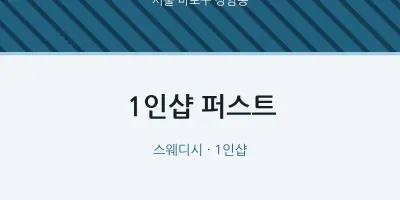 상암동 출장마사지 홈타이 1인샵 퍼스트 | 마픽