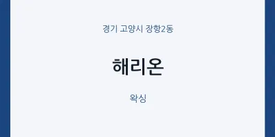 장항2동 출장마사지 홈타이 해리온 | 마픽