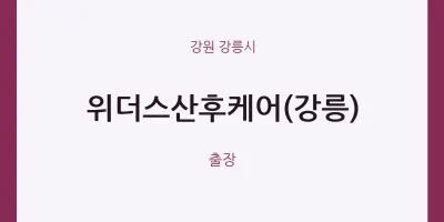 강릉시 출장마사지 홈타이 위더스산후케어(강릉) | 마픽