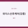 위더스산후케어(강릉)
