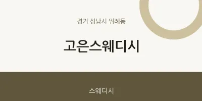 위례동 출장마사지 홈타이 고은스웨디시 | 마픽