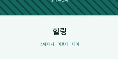 부천시 출장마사지 홈타이 힐링 | 마픽