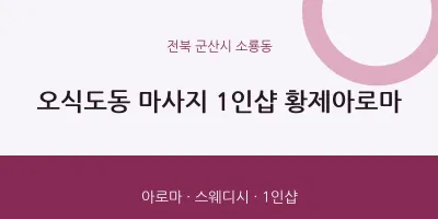 소룡동 출장마사지 홈타이 1인샵 황제아로마 | 마픽