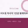 오식도동 마사지 1인샵 황제아로마