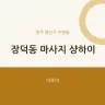 장덕동 마사지 샹하이
