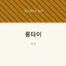 롱타이