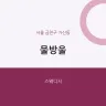 물방울