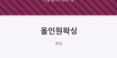 송파1동 출장마사지 홈타이 올인원왁싱 | 마픽