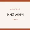 명지동 J테라피