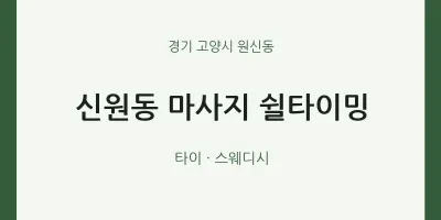 원신동 출장마사지 홈타이 쉴타이밍 | 마픽