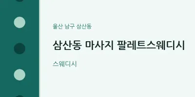삼산동 출장마사지 홈타이 팔레트스웨디시 | 마픽