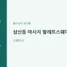 삼산동 마사지 팔레트스웨디시