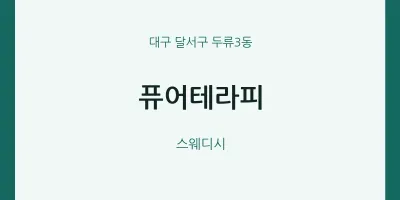 두류3동 출장마사지 홈타이 퓨어테라피 | 마픽