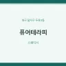 퓨어테라피