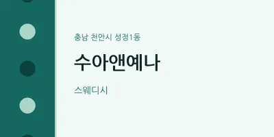 성정1동 출장마사지 홈타이 수아앤예나 | 마픽