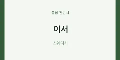 천안시 출장마사지 홈타이 이서 | 마픽