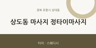 상대동 출장마사지 홈타이 정타이마사지 | 마픽