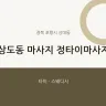 상도동 마사지 정타이마사지