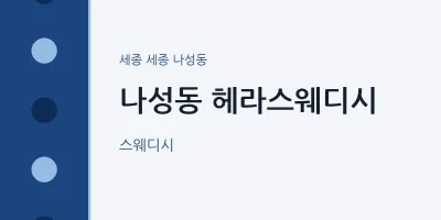 나성동 출장마사지 홈타이 헤라스웨디시 | 마픽