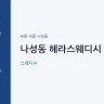 나성동 헤라스웨디시