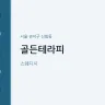 골든테라피