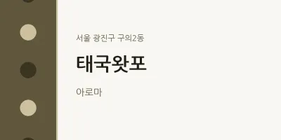구의2동 출장마사지 홈타이 태국왓포 | 마픽