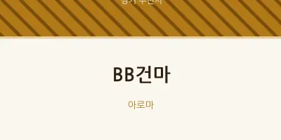 부천시 출장마사지 홈타이 BB건마 | 마픽