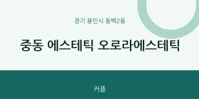 동백2동 출장마사지 홈타이 에스테틱 오로라에스테틱 | 마픽