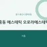 중동 에스테틱 오로라에스테틱