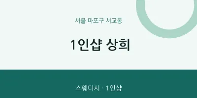 서교동 출장마사지 홈타이 1인샵 상희 | 마픽