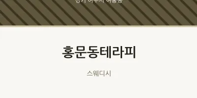 여흥동 출장마사지 홈타이 홍문동테라피 | 마픽