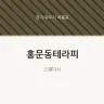 홍문동테라피