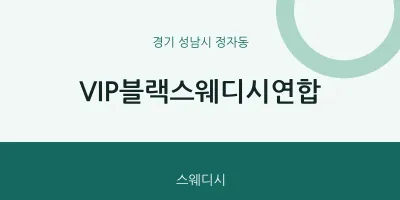 정자동 출장마사지 홈타이 VIP블랙스웨디시연합 | 마픽