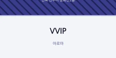 중화산2동 출장마사지 홈타이 VVIP | 마픽