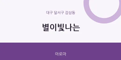 감삼동 출장마사지 홈타이 별이빛나는 | 마픽