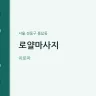 로얄마사지