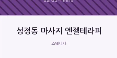 성정2동 출장마사지 홈타이 엔젤테라피 | 마픽