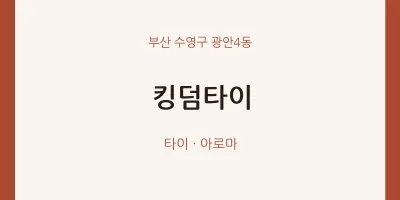 광안4동 출장마사지 홈타이 킹덤타이 | 마픽