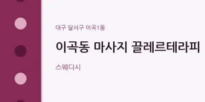 이곡1동 출장마사지 홈타이 끌레르테라피 | 마픽