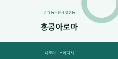 불현동 출장마사지 홈타이 홍콩아로마 | 마픽