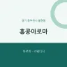홍콩아로마