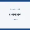 라라테라피