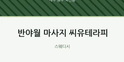 혁신동 출장마사지 홈타이 반야월 마사지 씨유테라피 | 마픽