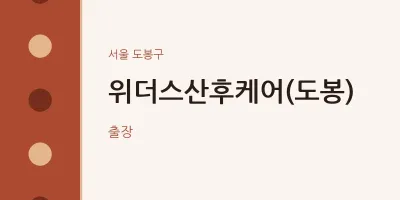 도봉구 출장마사지 홈타이 위더스산후케어(도봉) | 마픽
