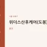 위더스산후케어(도봉)