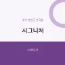 시그니처