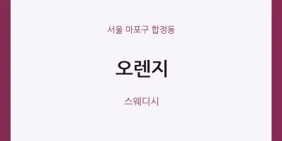 합정동 출장마사지 홈타이 오렌지 | 마픽