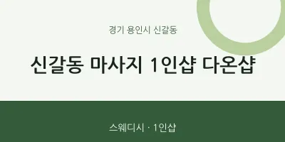 신갈동 출장마사지 홈타이 1인샵 다온샵 | 마픽